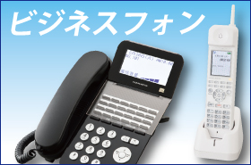 ビジネスホン