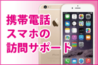 携帯電話・スマホの訪問サポート