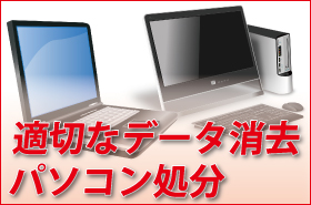 パソコン処分