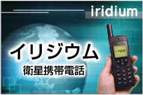 衛星携帯電話