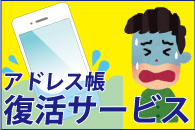アドレス帳復活サービス