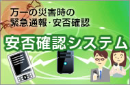 安否確認システム