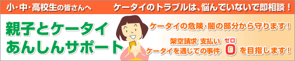 親子とケータイあんしんサポート