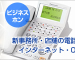 ビジネスホン