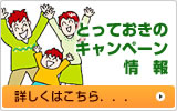 とっておきのキャンペーン情報