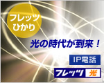 フレッツひかり