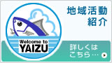 地域活動紹介