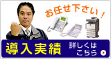導入実績