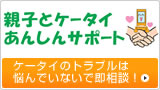 親子とケータイあんしんサポート