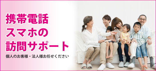 携帯電話・スマートフォン訪問サポート