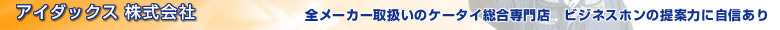 アイダックス株式会社 全メーカー取扱いのケータイ総合専門店 ビジネスホンの提案力に自信あり