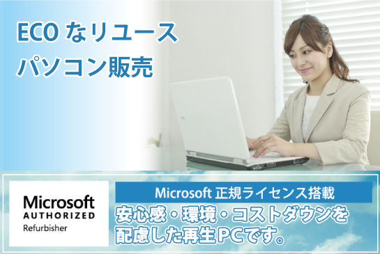 安心・安全な再生PC