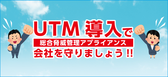 UTM導入で会社を守りましょう
